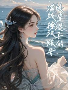 快穿混子的满级撩汉账号笔趣阁