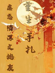 虐恋情深文炮灰重生手札免费阅读全文
