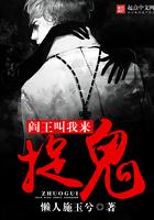阎王叫我来捉鬼好看吗