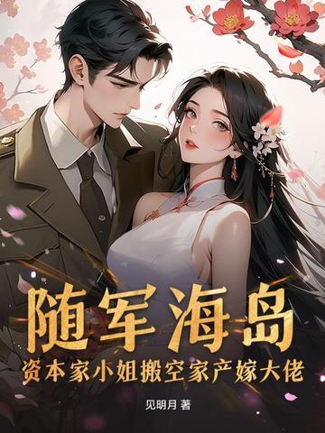 资本家小姐力大无穷海岛随军的