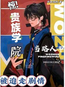 惊!贵族学院当路人甲被迫走剧情全文免费阅读