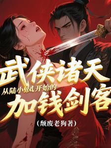 武侠诸天从陆小凤开始的加钱剑客笔趣阁