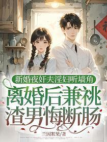 新婚之夜婚闹