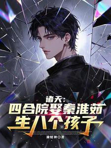 四合院诸天签到