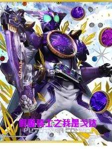 假面骑士之我是greed