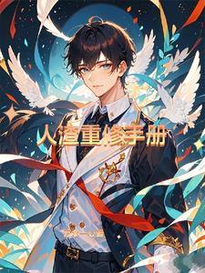 人渣怎么恢复生命