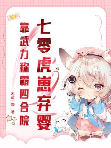 七零厉害小媳妇虎爸妈养五娃