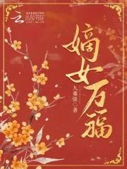 嫡女万福 海月皎皎