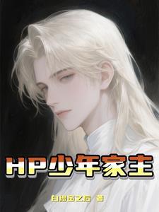 hp少年家主全文阅读