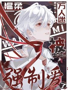 被温柔万人迷哄骗日常简介