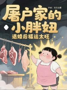 屠户家的小胖妞被退婚后福运太旺一天更新几章