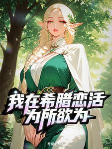 我在古希腊当神明