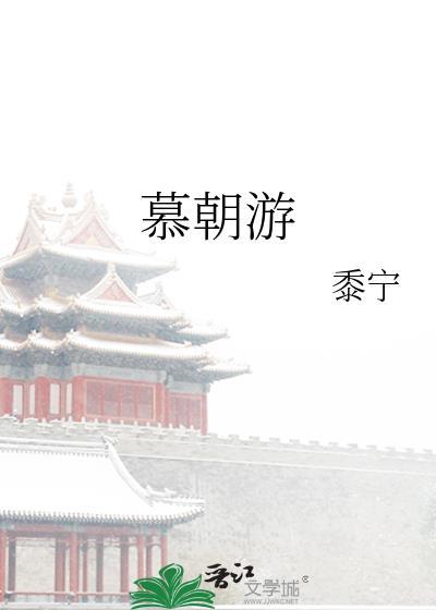 慕朝游讲了什么