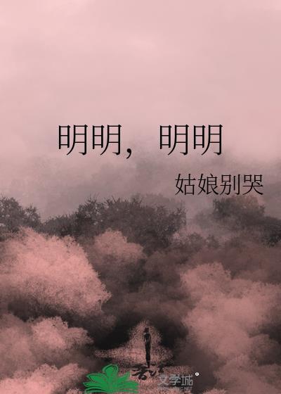 明明姑娘别哭笔趣阁