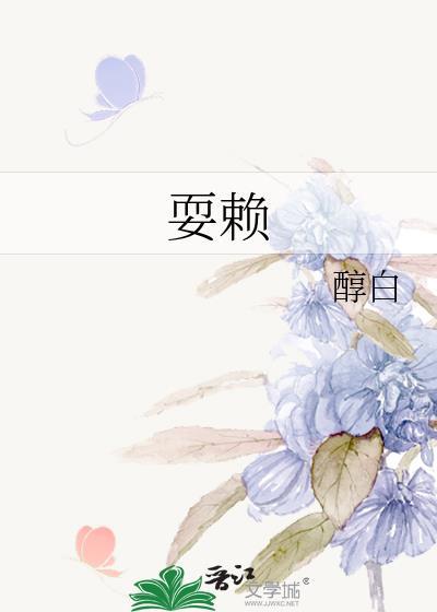 耍赖皮什么意思