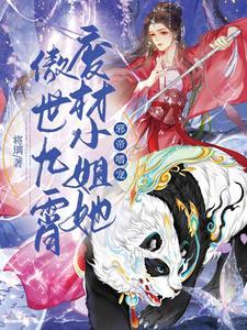 邪帝嗜宠废材小姐她傲世九霄 未删减