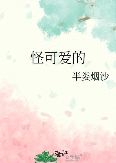 怪可爱的怪什么意思