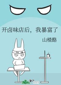 开卤味店后我暴富了山楂酪