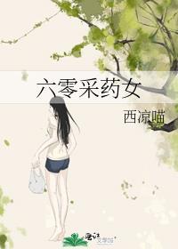 六零采药女类似的文
