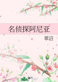 名侦探阿尼亚作者翠沼