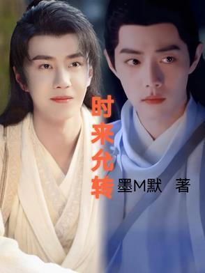 时来还转是什么意思