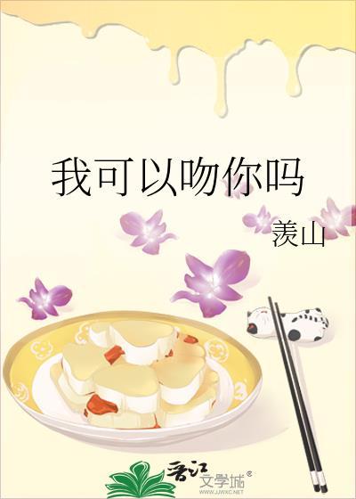 我可以吻你吗百度