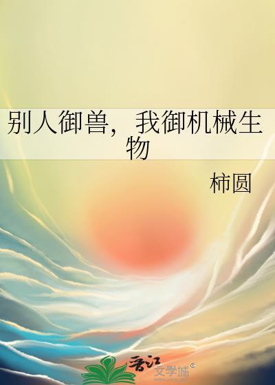 我的御兽是别人的两倍