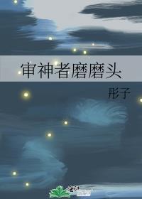 审神者磨磨头包书网