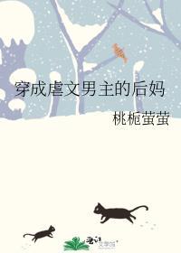 穿成虐文男主的后妈桃栀萤萤