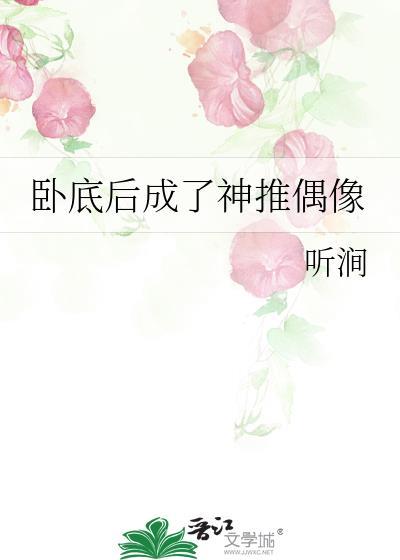 卧底后成了神推偶像263