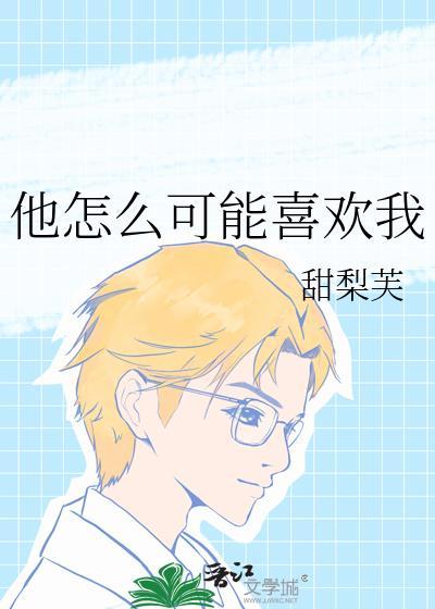 他怎么可能喜欢我谢淮京林颂枝