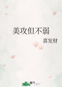 美攻但不弱by喜发财全文免费