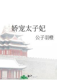 娇养太子妃