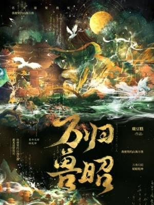 万兽归巢什么意思