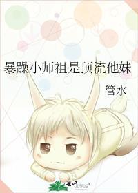 暴躁小师祖是顶流他妹 管水