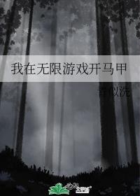我在无限游戏里封神广播剧