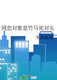 网恋对象竟是我死对头