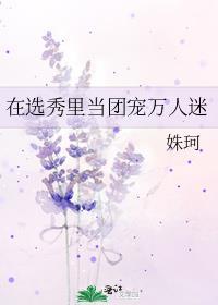 在选秀里当团宠万人迷by姝珂