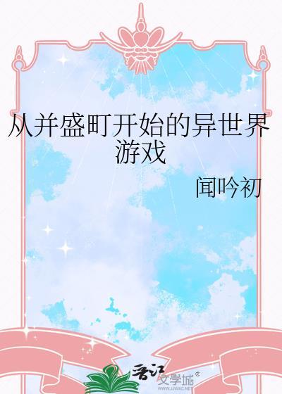 从并盛町开始的异世界游戏晋江