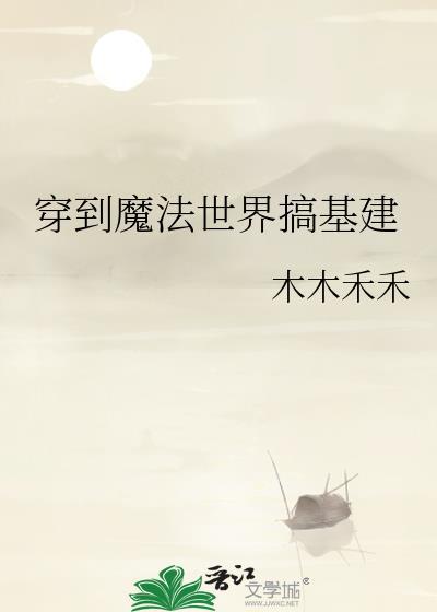 穿到魔法世界修真