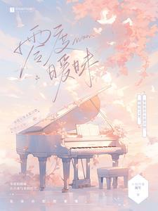 零度暧昧温旎简予琛免费观看