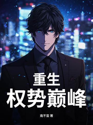 重生权势巅峰刘浮生白若初