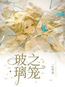 玻璃之笼高能片段