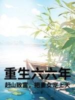重生六o