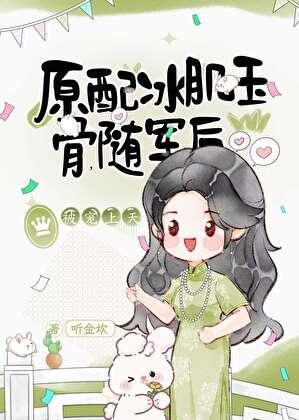 原配冰肌玉骨随军后被宠上天笔趣阁