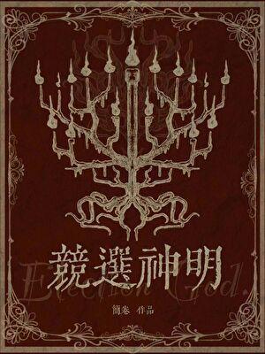 竞选神明txt精校版TXT