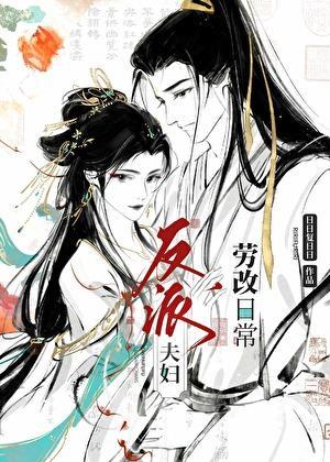 反派夫妇改造日常TXT