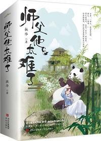 师父他太难了全文免费阅读