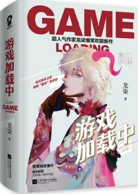 游戏加载中漫画