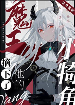 魔王摘下了他的小犄角车